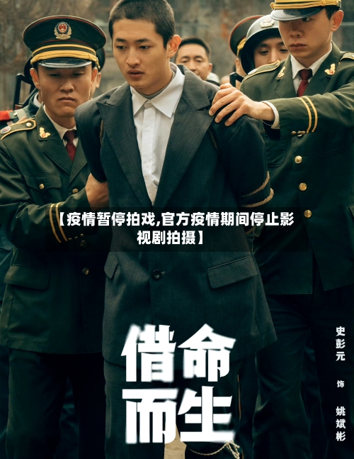【疫情暂停拍戏,官方疫情期间停止影视剧拍摄】-第2张图片