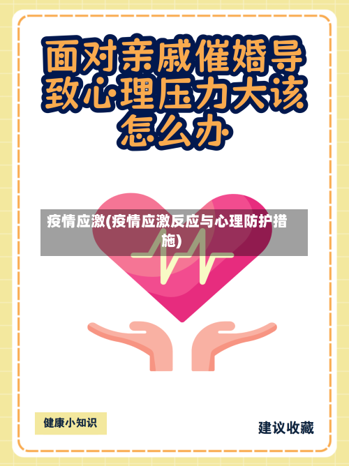 疫情应激(疫情应激反应与心理防护措施)-第3张图片