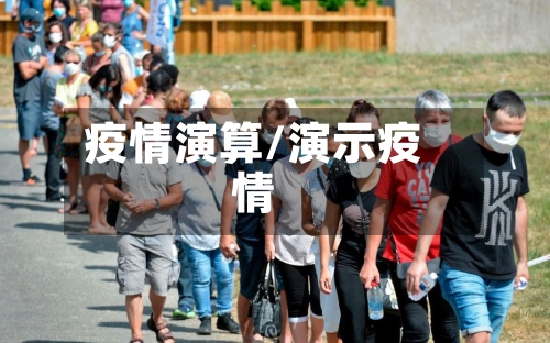 疫情演算/演示疫情