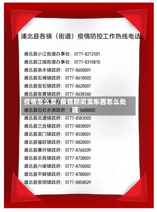 疫情怎么卖/疫情期间卖东西怎么处理