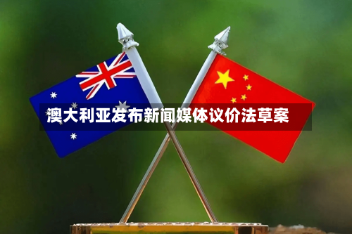 澳大利亚发布新闻媒体议价法草案