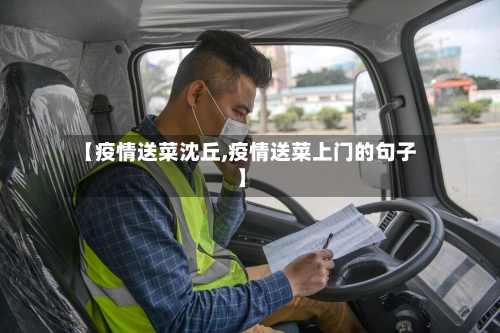 【疫情送菜沈丘,疫情送菜上门的句子】-第2张图片
