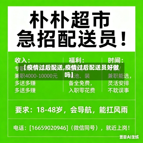 【疫情过后配送,疫情过后配送员好做吗】-第2张图片