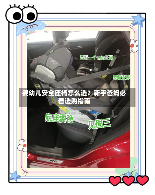 婴幼儿安全座椅怎么选？新手爸妈必看选购指南-第2张图片
