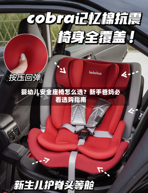 婴幼儿安全座椅怎么选？新手爸妈必看选购指南-第3张图片