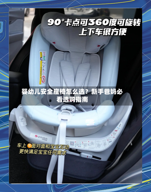 婴幼儿安全座椅怎么选？新手爸妈必看选购指南