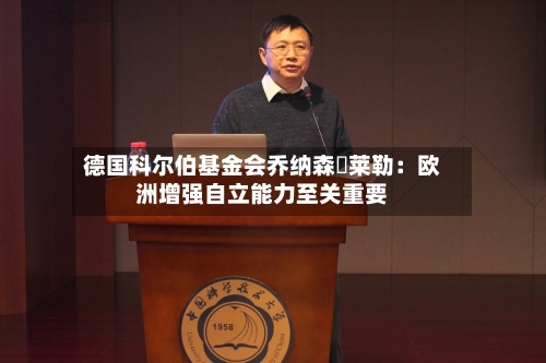 德国科尔伯基金会乔纳森・莱勒：欧洲增强自立能力至关重要