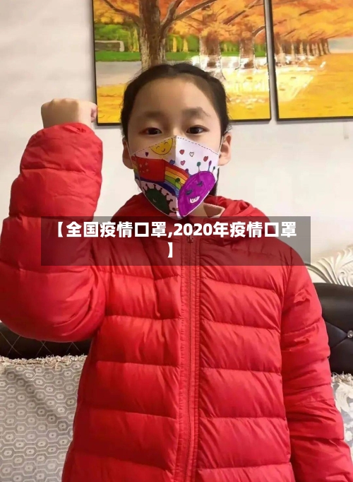 【全国疫情口罩,2020年疫情口罩】-第3张图片