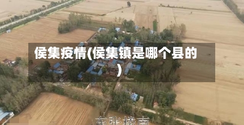 侯集疫情(侯集镇是哪个县的)