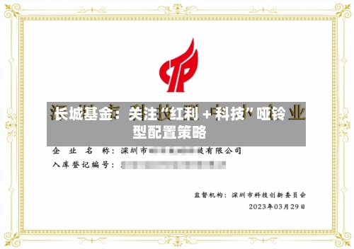 长城基金：关注“红利 + 科技”哑铃型配置策略-第2张图片