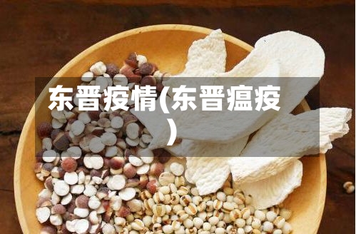 东晋疫情(东晋瘟疫)