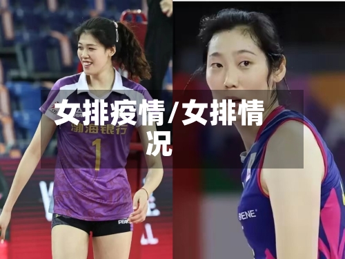 女排疫情/女排情况-第2张图片