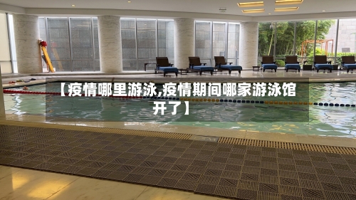 【疫情哪里游泳,疫情期间哪家游泳馆开了】