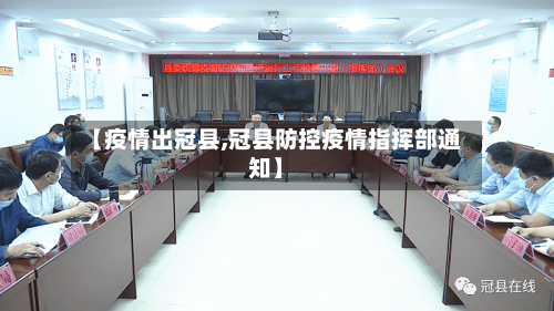 【疫情出冠县,冠县防控疫情指挥部通知】-第2张图片