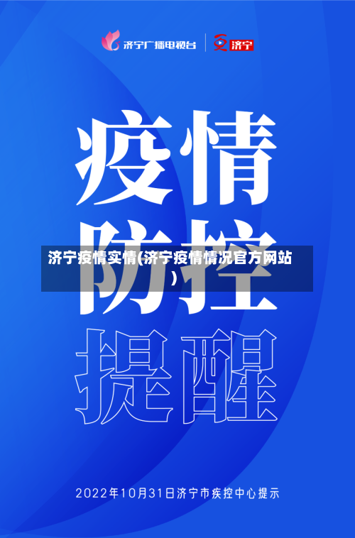 济宁疫情实情(济宁疫情情况官方网站)-第2张图片