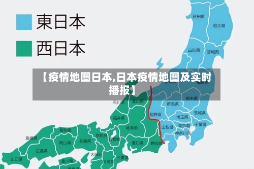 【疫情地图日本,日本疫情地图及实时播报】-第2张图片
