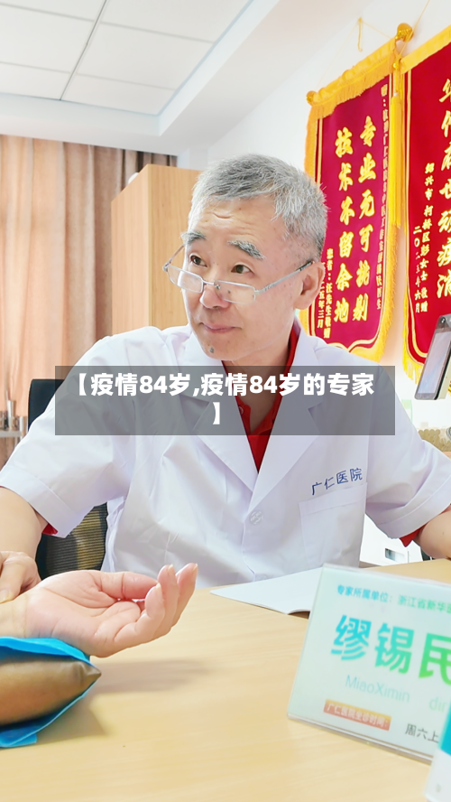【疫情84岁,疫情84岁的专家】-第3张图片