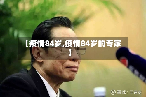 【疫情84岁,疫情84岁的专家】
