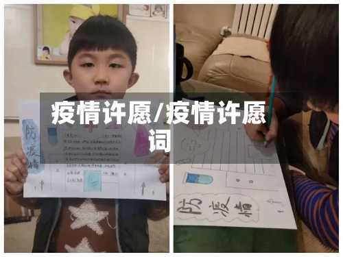 疫情许愿/疫情许愿词