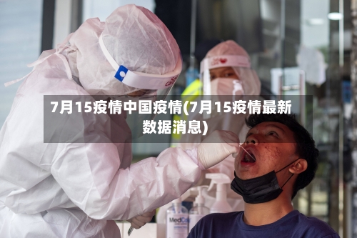 7月15疫情中国疫情(7月15疫情最新数据消息)