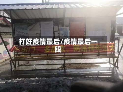 打好疫情最后/疫情最后一段-第2张图片