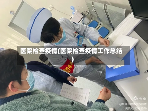医院检查疫情(医院检查疫情工作总结)