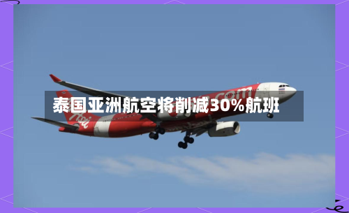 泰国亚洲航空将削减30%航班-第2张图片