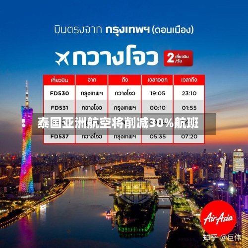 泰国亚洲航空将削减30%航班-第3张图片