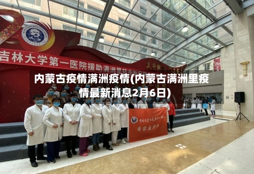 内蒙古疫情满洲疫情(内蒙古满洲里疫情最新消息2月6日)-第2张图片