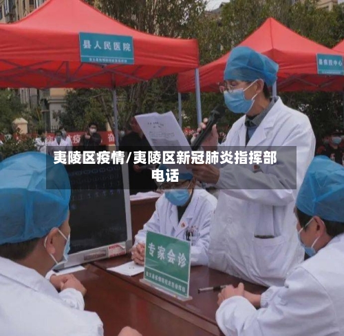 夷陵区疫情/夷陵区新冠肺炎指挥部电话