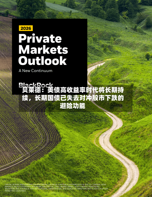 贝莱德：美债高收益率时代将长期持续，长期国债已失去对冲股市下跌的避险功能-第2张图片