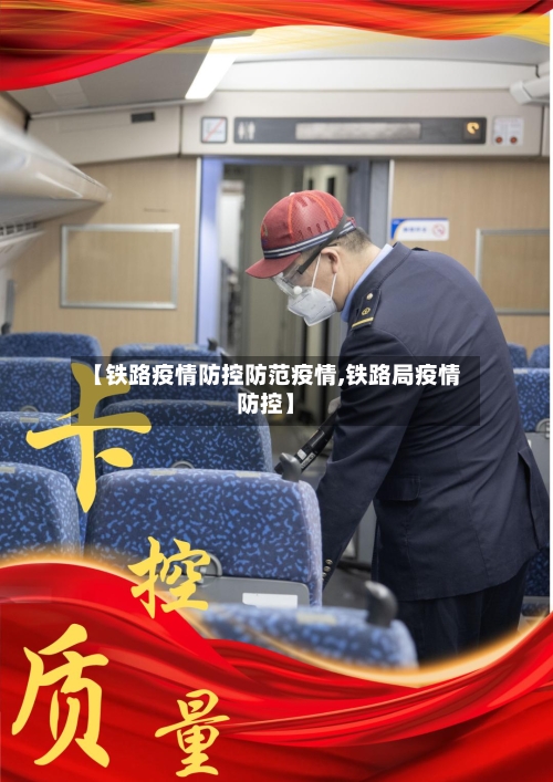 【铁路疫情防控防范疫情,铁路局疫情防控】-第3张图片