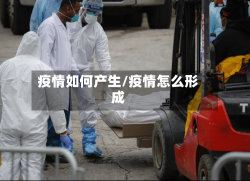 疫情如何产生/疫情怎么形成-第2张图片