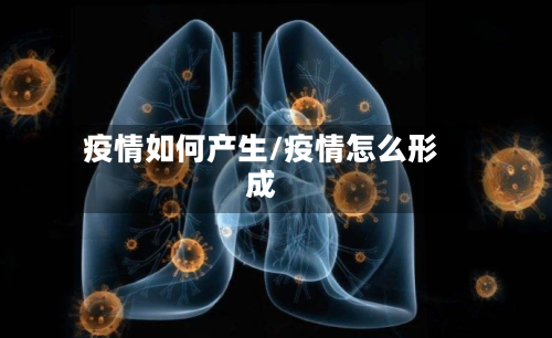 疫情如何产生/疫情怎么形成-第3张图片
