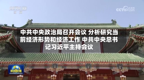 中共中央政治局召开会议 分析研究当前经济形势和经济工作 中共中央总书记习近平主持会议-第2张图片