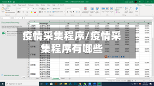疫情采集程序/疫情采集程序有哪些-第2张图片
