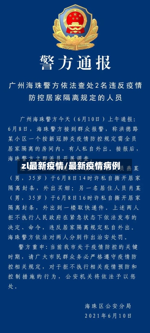 zl最新疫情/最新疫情病例