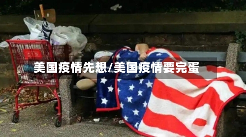 美国疫情先想/美国疫情要完蛋-第2张图片