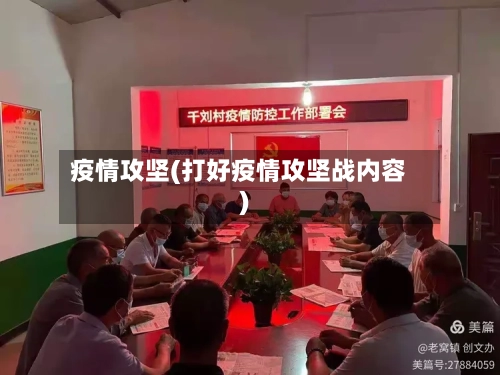 疫情攻坚(打好疫情攻坚战内容)