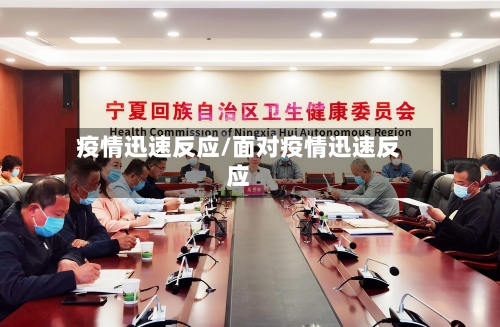 疫情迅速反应/面对疫情迅速反应