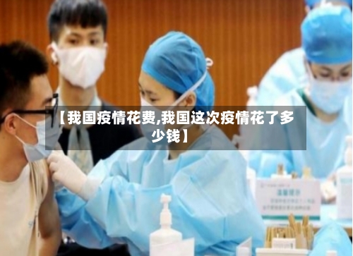【我国疫情花费,我国这次疫情花了多少钱】-第2张图片