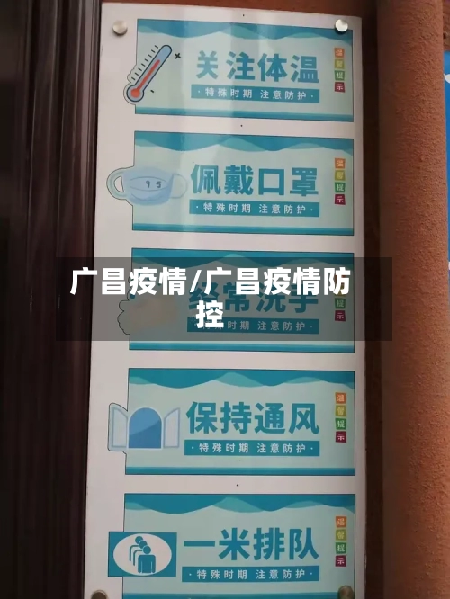 广昌疫情/广昌疫情防控-第2张图片