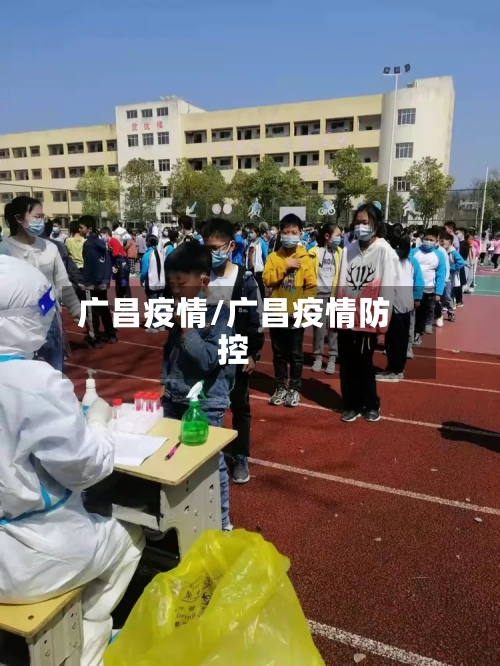 广昌疫情/广昌疫情防控