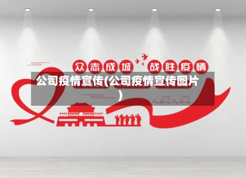 公司疫情宣传(公司疫情宣传图片)-第2张图片