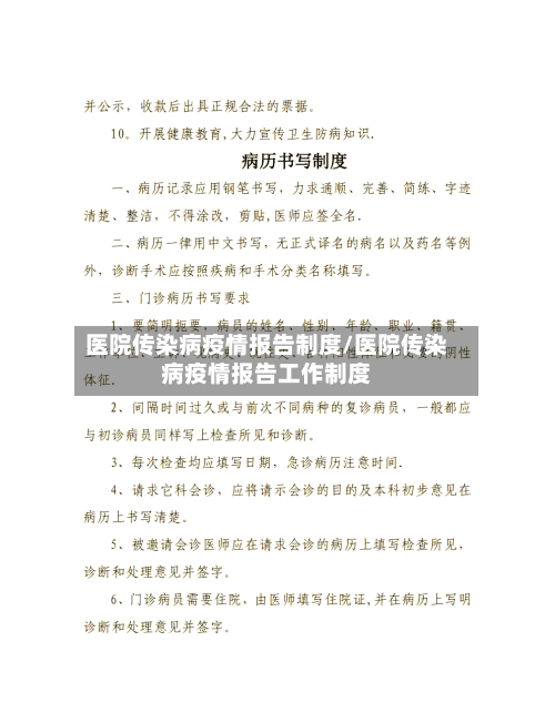 医院传染病疫情报告制度/医院传染病疫情报告工作制度-第2张图片