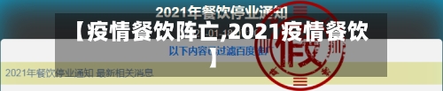 【疫情餐饮阵亡,2021疫情餐饮】