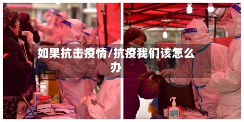 如果抗击疫情/抗疫我们该怎么办-第2张图片
