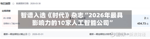 智谱入选《时代》杂志“2026年最具影响力的10家人工智能公司”-第2张图片