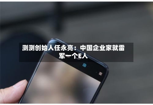 测测创始人任永亮：中国企业家就雷军一个E人