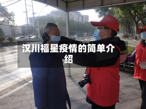 汉川福星疫情的简单介绍